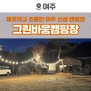 여주 벚꽃축제 5분 거리, 그린바움캠핑장 (feat. 캠핑 브이로그 영상)