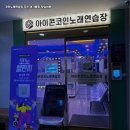 수 노래연습장 이미지