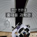 홍대용과학관 | 천안 천문대 홍대용 과학관 후기 | 가족, 아이와 가볼만한 곳 / 천안 별관측 추천!⭐