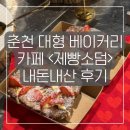 제빵소덤 | 춘천 대형 베이커리 카페 <제빵소덤> 내돈내산 후기