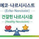 "에코이스트"-"나르시시즘"-"나르시시스트"=나의 성향은? 이미지