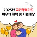 행복동구건강생활지원센터 | 2025년 국민행복카드 바우처 혜택 및 지원대상