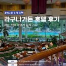 오키나와 라구나가든호텔 후기 | 객실 조식 수영장 솔직 리뷰