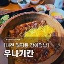UR(대전광역시)-[월평북로]-상-1 | [대전 월평동맛집] 우나기칸, 나고야식 장어덮밥 히츠마부시 &amp; 반전 스테키동 (위치/주차/메뉴/먹는법)