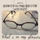 이안경 | 윤은혜 안경 뿔테안경 구매후기 (with 수지안경 비교)