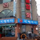 서해바다회집