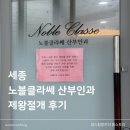 노블클라쎄건강 | 세종 노블클라쎄 산부인과 제왕절개 회복 후기 통증 비교