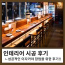 홍대, 이자카야 인테리어, 상업인테리어, 10평, 20평, 30평 인테리어, 트렌드 인테리어, 인테리어...