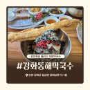 강화남로 | 길상면맛집 강화동해막국수 막국수 맛집 직접 다녀온 후기