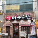 여수 학동 맛집 매운공장 | 여수 매운갈비찜으로 스트레스 풀고 온 후기