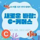 위즈덤리테일 | ✍🏻 EN;CRE 엥디터의 여름 시즌 1주 차 활동 정리 ✍🏻