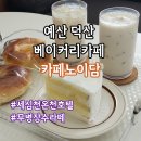 수제카페디저트 | 예산 덕산 카페 맛집 카페노이담 수제음료 디저트 후기
