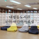 대평동도서관 이미지