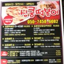 심쿵떡볶이 가경점 | [충북 청주 / 배달] 심쿵떡볶이 가경점 / 떡볶이전문점