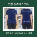안산필라테스초록/어깨교정 골반교정 어깨통증 후기