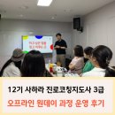직업·진로코칭지도사양성과정 | 교육후기]12기 8월_오프라인_사하라 진로코칭지도사 과정_드림메이커_마인드오아시스
