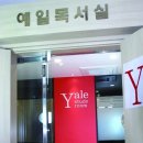 예일독서실 이미지