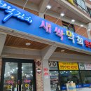 박장원백김치새싹막회