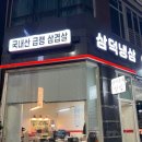 삼덕냉삼 이미지