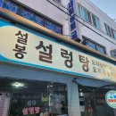 설봉설렁탕 - 안양시 동안구 벌말로 126 | 인천 계양구 작전동 작전시장 가성비 맛집 설봉설렁탕 내돈내산 후기