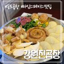 송도맛집 강원진곱창 한우소곱창 제대로 먹을 수 있는 인천대입구 맛집 추천