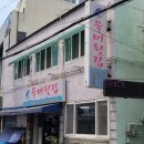 물미회집