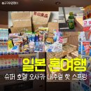 매일슈퍼자판기 | 일본 혼여행 | 오사카 대욕장 호텔 추천 슈퍼 호텔 오사카 내추럴 핫 스프링 조식 내돈내산 자세한 후기