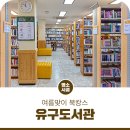 충청남도공주교육지원청유구도서관 이미지