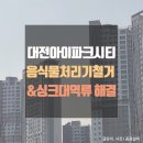 대전 아이파크시티 아파트 음식물 처리기 해체 후 싱크대역류 해결