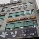 오리랑돼지랑(할매오삼구이) 이미지