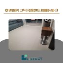 호반써밋 고덕국제신도시 에듀파크 | 호반써밋 고덕국제신도시 에듀파크 라인매트 시공후기, 걸음마 아이를 위한 최고의 선택!