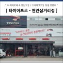 타이어프로 천안삼거리점 이미지