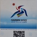 HARBIN 2025 ASIAN WINTER GAMES 2025.2.10. 이미지