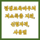 평생교육바우처 저소득층 지원, 신청자격, 사용법