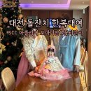 한복(기초) | 대전 한복대여 헤어 메이크업 포마이맘 꽃비단비