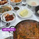 옛우동 | 포항 시내 맛집 옛그집 추억의 낙지전골 후기
