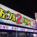 조개2번지 이미지