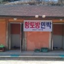 황매산황토민박 이미지