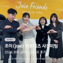 조이 | 조이프렌즈 사전미팅 후기｜조이 아이스핀360 메쉬 시그니처
