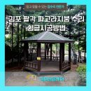 CU산호아파트(북변산호점) | 김포 팔각 파고라지붕 수리 슁글시공방법