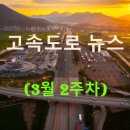 ◀2025년▶[3월 2주차] 고속도로 뉴스 브리핑