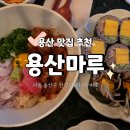 마루(MARU) | 용산역 근처 데이트 맛집 추천, 용산마루 MARU 방문 후기