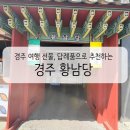 경주 여행 답례품 추천 황리단길 황남당 찰보리빵 후기