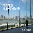 바라미술관 | 상하이 푸동미술관 방문 후기｜와이탄 뷰 최고 전망 + 현재 전시까지 솔직 리뷰