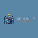 2021년 1월 11일. 스크랩