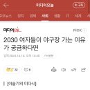 2030 여자들이 야구장 가는 이유가 궁금하다면 (출처 : 미디어오늘 | 네이버 뉴스) 이미지