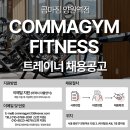 [중랑구/양원역] 회원 많은 대형 헬스장 / 콤마짐 양원역점에서 트레이너 찾습니다! 이미지