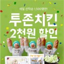 투존치킨 이미지