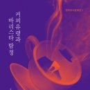 커피는책이랑 이미지