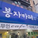 봉자카페